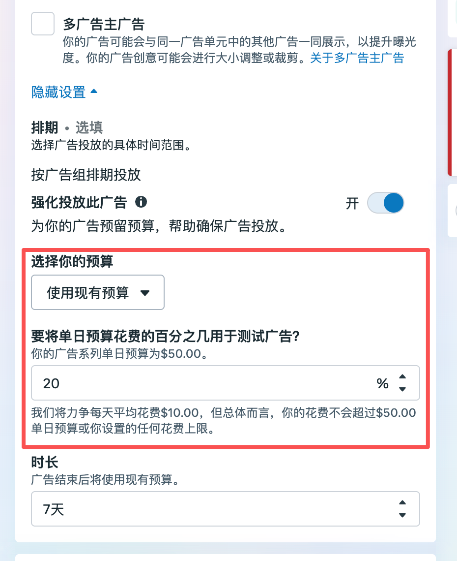 Facebook广告后台新素材测试预算百分比设置界面截图